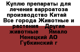 Куплю препараты для лечения варроатоза производство Китай - Все города Животные и растения » Другие животные   . Ямало-Ненецкий АО,Губкинский г.